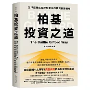 柏基投資之道：全球超級成長股狙擊手的投資長勝策略