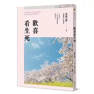 歡喜看生死(二版)