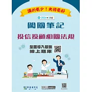 [線上題庫即時更新]投信投顧相關法規闖關筆記(六版)