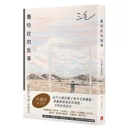 撒哈拉的故事【50週年紀念版】：這輩子一定要讀的一本三毛!特別收錄手寫金句╳珍藏私章╳〈撒哈拉之心〉手稿╳阿雍小鎮與小家手繪地圖!