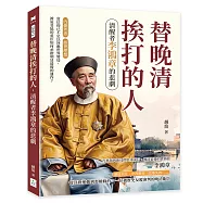替晚清挨打的人，清醒者李鴻章的悲劇：內憂外患&times;經世理想&hellip;&hellip;當信仰已不足以回應世界變局，被迫妥協的重臣如何承擔朝廷最後的運作?