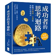 成功者的思考迴路：解構拿破崙?希爾的致勝心智模式(案例加強版)