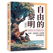 自由的黎明──信仰、寓意與人文思想的早期形成