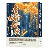 青城十九俠(卷十二)：川峽搜異