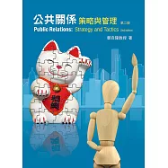 公共關係：策略與管理2/e