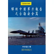 解析中國軍力報告之台海安全篇