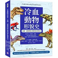 冷血動物形貌史，魚類、兩棲與爬行類的演化變形記：盾皮魚、箭毒蛙、恐龍……從古海洋到現代陸地，橫跨三億年的脊椎動物演化史