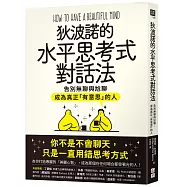 狄波諾的水平思考式對話法：告別無聊與尬聊，成為真正「有意思」的人