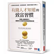 有錢人才知道的致富習慣：百萬人實證有效!讓錢自己流進來的財富累積系統