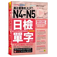 真正會考的JLPT N4-N5日檢單字：從近15年日檢考題中挑選出的日檢高頻單字(附「Youtor App」內含VRP虛擬點讀筆)