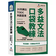 多益文法口袋教練：26天練出TOEIC判題直覺