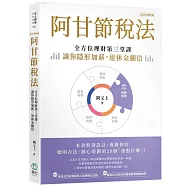 阿甘節稅法(2026修訂版)：全方位理財第三堂課，讓你隱形加薪，退休金翻倍
