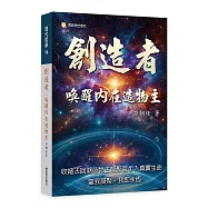 創造者—喚醒內在造物主