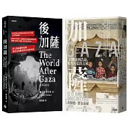 加薩/後加薩【完全深入套書】