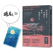 如果想念是潮汐，想必朝朝夕夕(限量附贈作者親簽+「我們的愛就如潮汐般」壓克力流沙鑰匙圈)(隨書附贈「