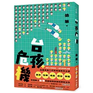 台孩危機