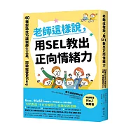 老師這樣說，用SEL教出正向情緒力：40種對話技巧讓親師生三贏，班級經營更Easy