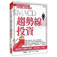 股市小白也能學會 3年賺5,000萬的 MACD趨勢線投資