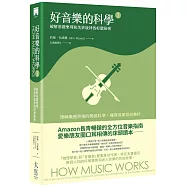 好音樂的科學Ⅰ：破解基礎樂理和美妙旋律的好聽秘密