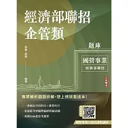 2026經濟部企管類題庫(共同+專業六合一)(5回模擬試題+7年歷屆試題=1184題精華詳解)