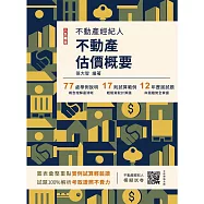 2026不動產估價概要(不動產經紀人適用)(贈不動產經紀人模擬試卷)(十五版)