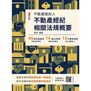 2026不動產經紀相關法規概要(不動產經紀人適用)(贈不動產經紀人模擬試卷)
