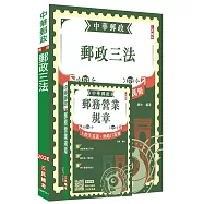 2026郵政(郵局)半日制(不定期)內勤職級人員甄試[郵務營業規章+郵政三法]套書(贈郵局口面試50道經典題)