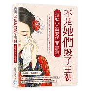 不是她們毀了王朝，是歷史需要代罪羔羊：從西施到楊貴妃，權力崩塌時的女性替罪史