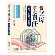 當父母拿走責任，孩子只剩下無能：生活全包、選擇全給、風險全擋⋯⋯大人件件幫到位，小孩最後什麼都不會