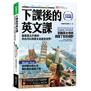 下課後的英文課：就算英文不夠好，你也可以用英文走進全世界。(附「Youtor App」內含VRP虛擬點讀筆)