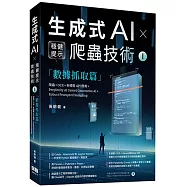 《生成式AI × 穩健提示爬蟲技術 I》數據抓取篇 爬蟲× OCR × 多模態API應用×Perplexity AI Comet Generative AI × Robust Prompted Sampling Web Crawling × OCR × Multimodal APIs×Perplexity AI Comet