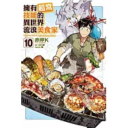 擁有超常技能的異世界流浪美食家 10