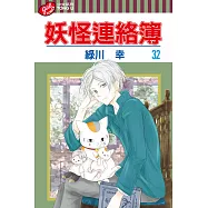 妖怪連絡簿 32