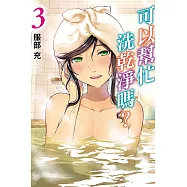 可以幫忙洗乾淨嗎? 3