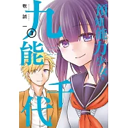 預知能力少女・九能千代 3完