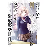 關於我在無意間被隔壁的天使變成廢柴這件事 (首刷限定版) 6