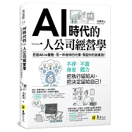 AI時代的一人公司經營學：拒絕All-in豪賭，用一杯咖啡的代價，開啟你的創業路!
