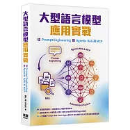 大型語言模型應用實戰：從Prompt Engineering到Agentic RAG與MCP