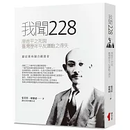 我聞228：廖進平之死與臺灣歷年平反運動之得失