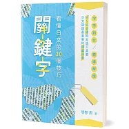 關鍵字(2版)：看懂日文的30個技巧