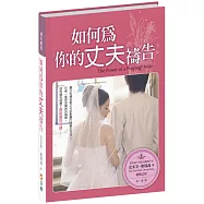 如何為你的丈夫禱告(3版精裝)