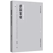 物語神學：物語融合作為處境化方法