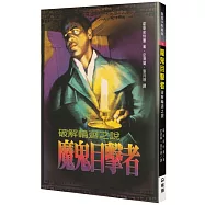 魔鬼目擊者(2版)：破解輪迴之說