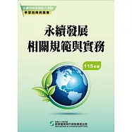 115永續發展基礎能力測驗學習指南與題庫