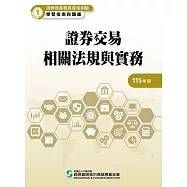 115證券交易相關法規與實務(學習指南與題庫1)-證券商業務員資格測驗