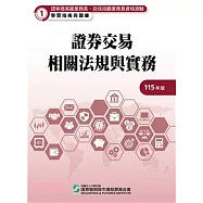 115證券交易相關法規與實務(學習指南與題庫1)-高業.投信投顧業務員資格測驗