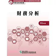 115財務分析(學習指南與題庫3)-高業.投信投顧業務員資格測驗
