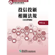 115投信投顧相關法規-含自律規範(學習指南與題庫4)-投信投顧業務員資格測驗