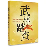 武林踏查：台灣武藝芬芳錄(中部地區)