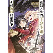 重啟人生的千金小姐正在攻略龍帝陛下(07)